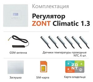 Регулятор погодозависимый автоматический ZONT Climatic 1.3, 1 прямой + 3 смесительных контура, 220 В