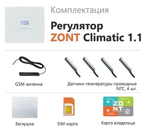 Регулятор погодозависимый автоматический ZONT Climatic 1.1, 1 прямой + 1 смесительный контур, 220 В