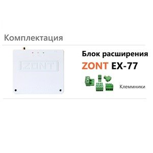 Блок расширения ZONT для регулятора Climatic 1.3
